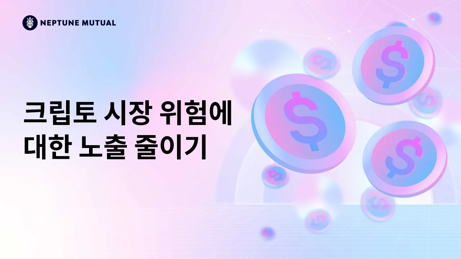 Neptune Mutual: 크립토 시장 위험에 대한 노출 줄이기